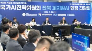 주요뉴스 대통령 이어 전략위원회까지…‘피지컬 AI 실증랩’, 국가 제조 AX 핵심 부상 썸네일