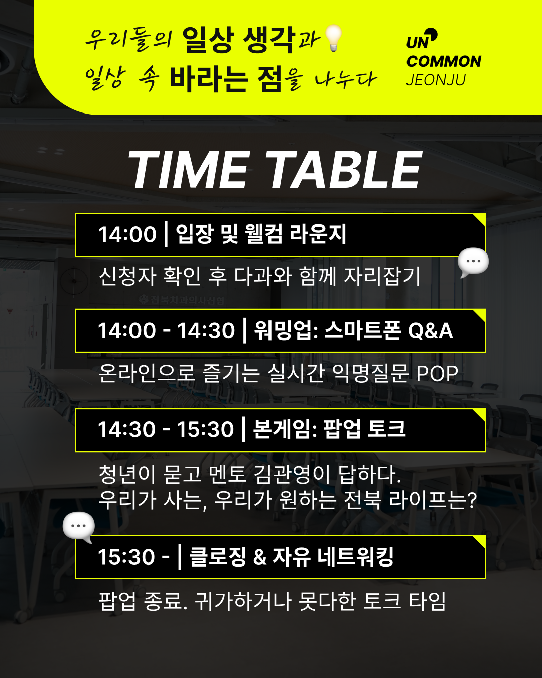 언커먼 팝업토크 2030 익명 토크쇼 타임테이블