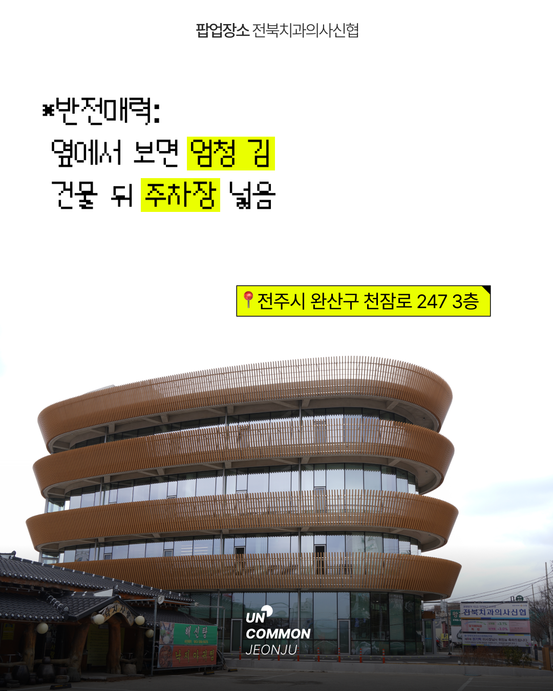 전북치과의사신협 외관 사진. 2030 전북 청년 익명토크쇼 행사 장소