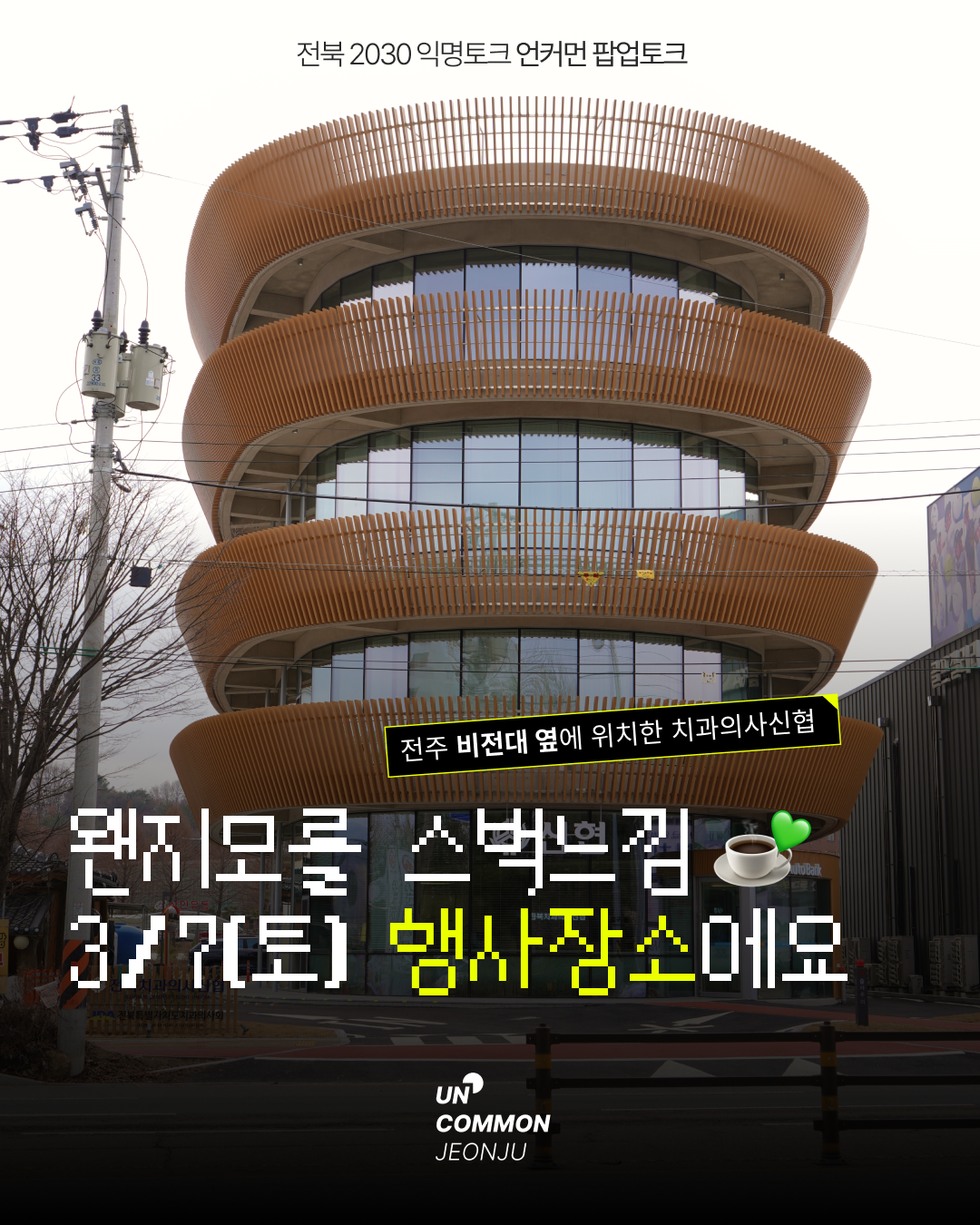 언커먼 팝업토크 행사장소