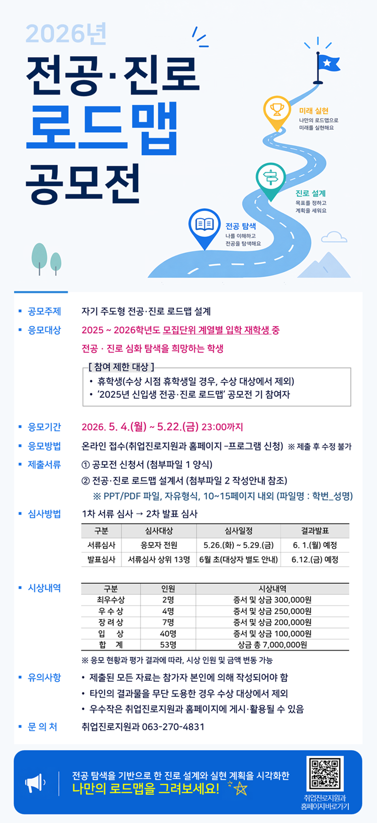 2026년 전공·진로 로드맵 공모전 안내(응모기간 5.22.까지)