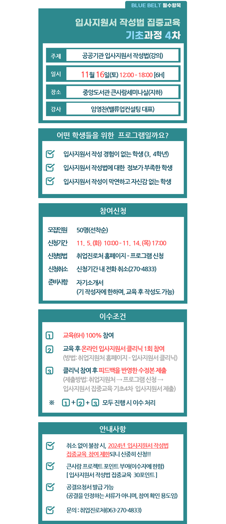 입사지원서 작성법 집중교육(기초4차)