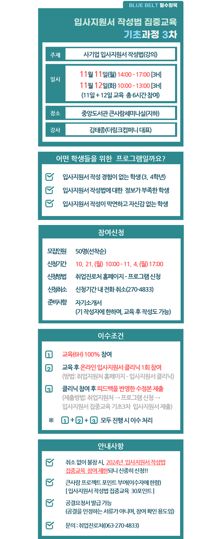 입사지원서 작성법 집중교육 기초과정 3차