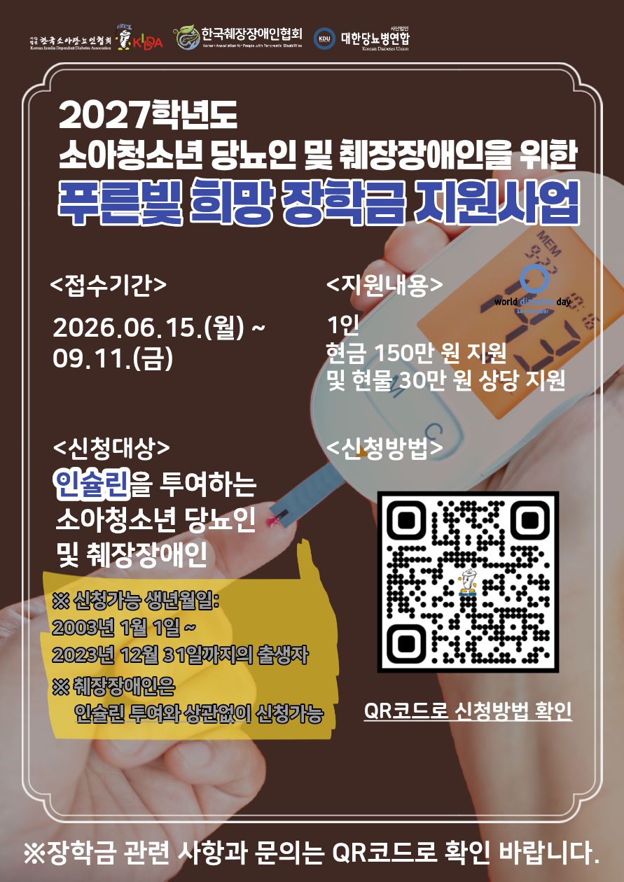 2027학년도 소아.청소년 당뇨인 푸른빛 희망 장학금 지원 안내