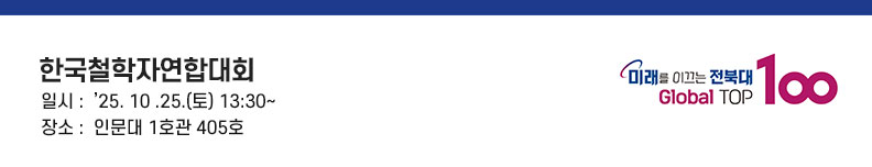 한국철학자연합대회