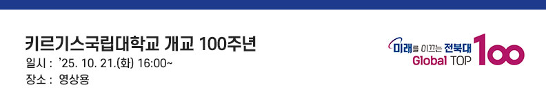 키르기스국립대학교 개교 100주년