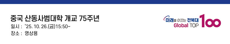 중국 산동사범대학 개교 75주년