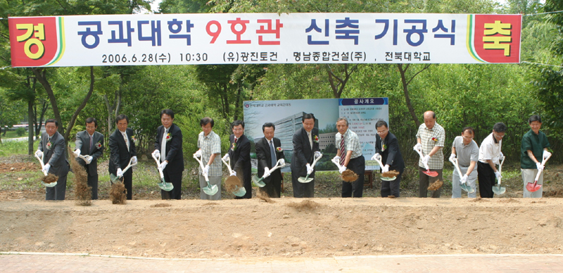 공과대학 9호관 신축 기공식 및 부속공장 증축식 썸네일