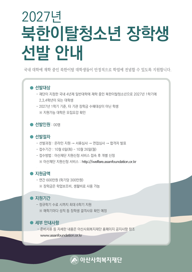 2027년 북한이탈청소년장학생 선발 안내