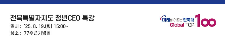 안녕하십니까. 전북대학교 총장 양오봉입니다. 우선 우리 지역의 미래에 활력을 불어넣을 청년 여러분과 함께하지 못해 매우 아쉽다는 말씀 드립니다. 출장이 겹쳐 부득이하게 영상으로 인사드리게 되었습니다만, 마음만은 여러분과 함께하고 있음을 이해해 주시기 바랍니다.