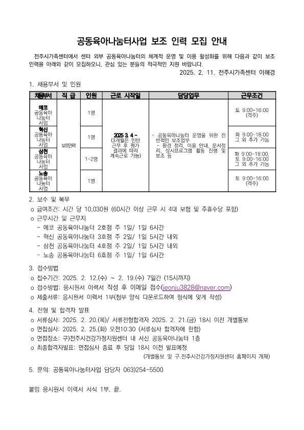 2025 전주시 공동육아나눔터사업 보조인력 모집공고 게시글 썸네일