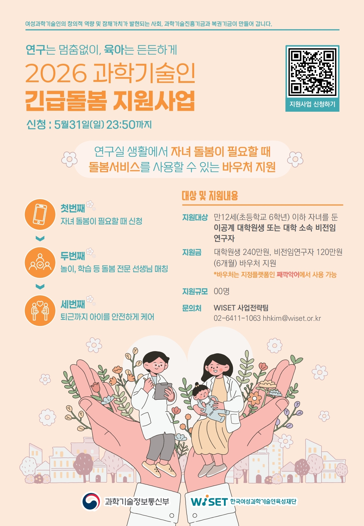 2026 과학기술인 긴급돌봄 지원사업 포스터