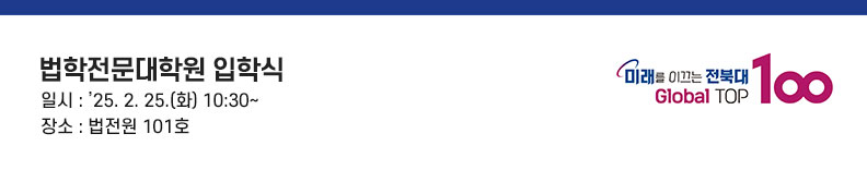 총장 양오봉입니다. 우리 전북대학교와 함께 큰 꿈을 펼쳐나갈 신입생 여러분, 법학전문대학원 입학을 진심으로 축하합니다. 학부모님과 가족 분들께도 뜨거운 축하의 박수를 보내드립니다.

우리 학생들을 대한민국 최고의 법조인으로 키워주고 계시는 정영선 원장님과 여러 교수님들께도 감사의 인사 드립니다.

여러분은 치열한 경쟁을 뚫고 인류사회에 봉사하는 글로컬 법조인 양성의 산실, 전북대학교 법학전문대학원에 입학했습니다. 진심어린 찬사와 축하를 받아 마땅합니다.

그러나 여러분 앞에는 전문 법조인으로 성장하기 위한 심도 있는 교육과정과 변호사 시험이라는, 어찌 보면 더 치열하고 어려운 관문이 남아 있습니다. 그런 점에서 여러분의 법학전문대학원 입학은 도착점이 아닌 새로운 시작이자 출발점입니다.

그동안 우리 법학전문대학원은 학생들의 변호사 시험 합격을 위해 체계적인 지원 시스템을 구축해 놓았으며, 대학 차원에서도 가능한 모든 지원을 아끼지 않고 있습니다.

저와 법학전문대학원 교수님들은 여러분과 함께 울고 함께 웃을 준비가 되어 있습니다. 여러분께서도 우리 법학전문대학원과 함께 부단히 노력해주시기 바랍니다.

교수님들의 열정과 여러분의 노력이 시너지를 발휘한다면 3년 후 여러분은 큰 성취를 가슴에 안고 대학문을 나서게 될 것이며, 여러분 모두가 반드시 그렇게 될 것이라 확신합니다.

그날을 향해 우리 모두 함께 갑시다. 감사합니다.
