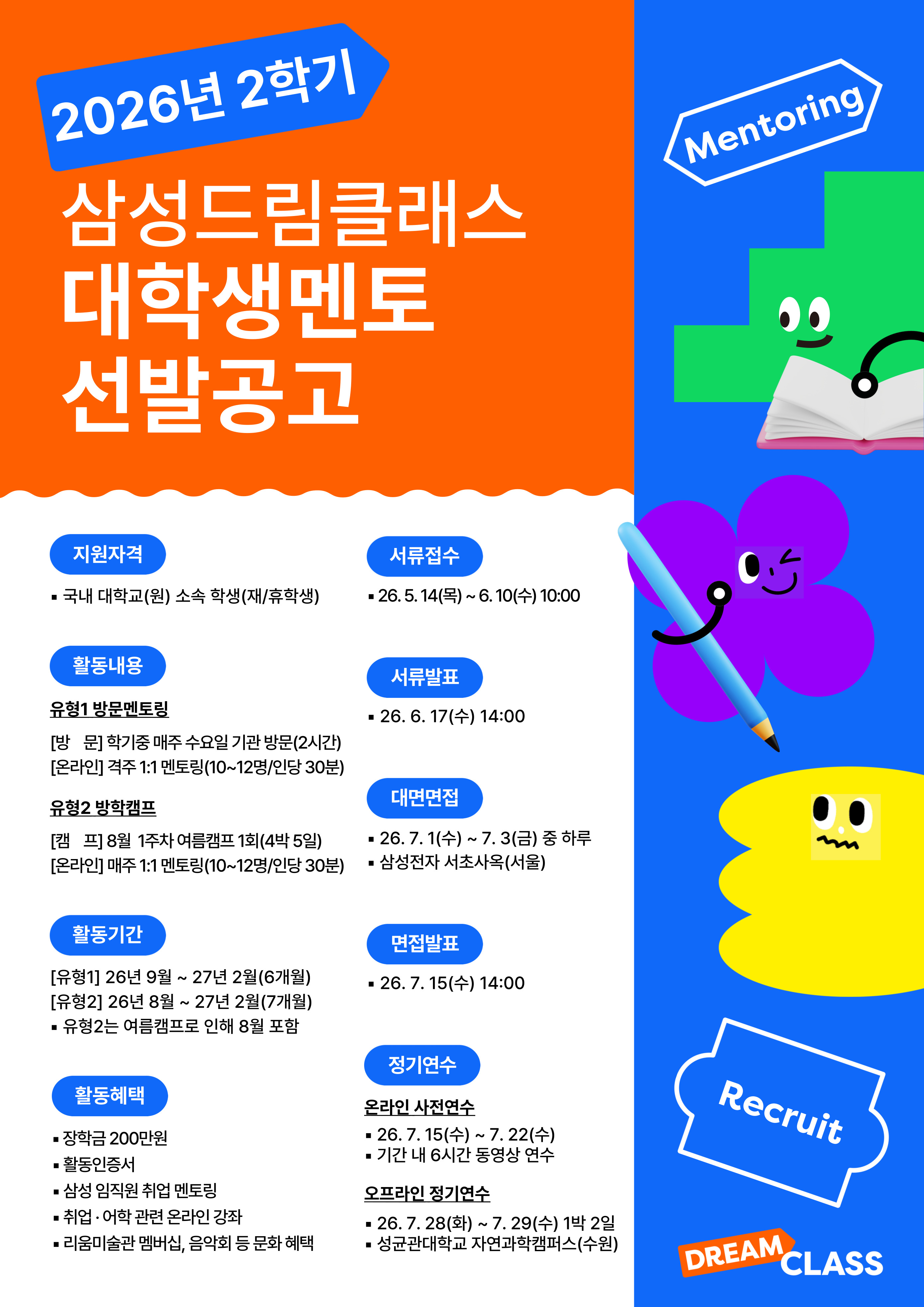 삼성드림클래스 2026년 2학기 대학생멘토 선발 안내