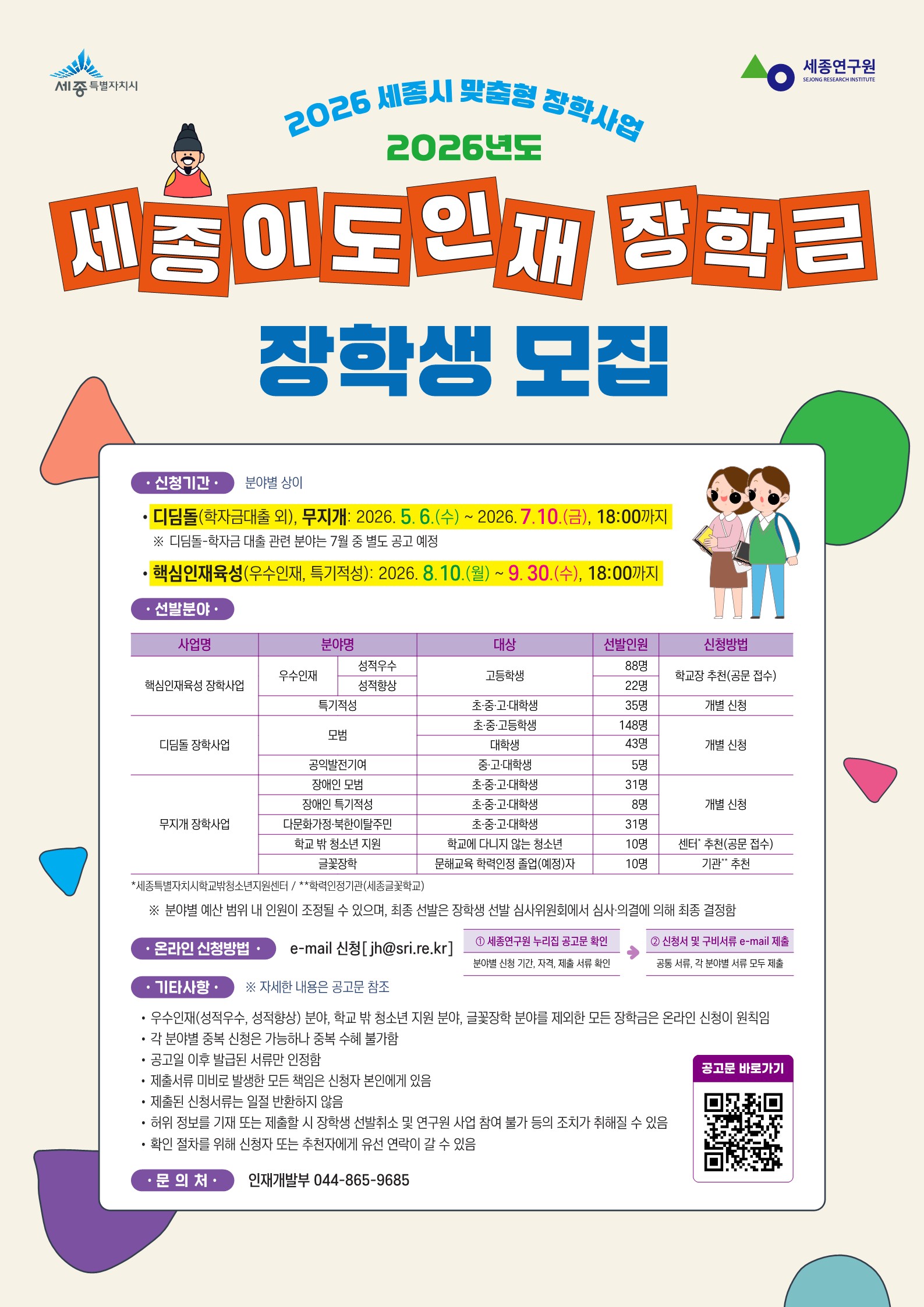 2026년도 세종이도인재장학금  장학생 모집 안내