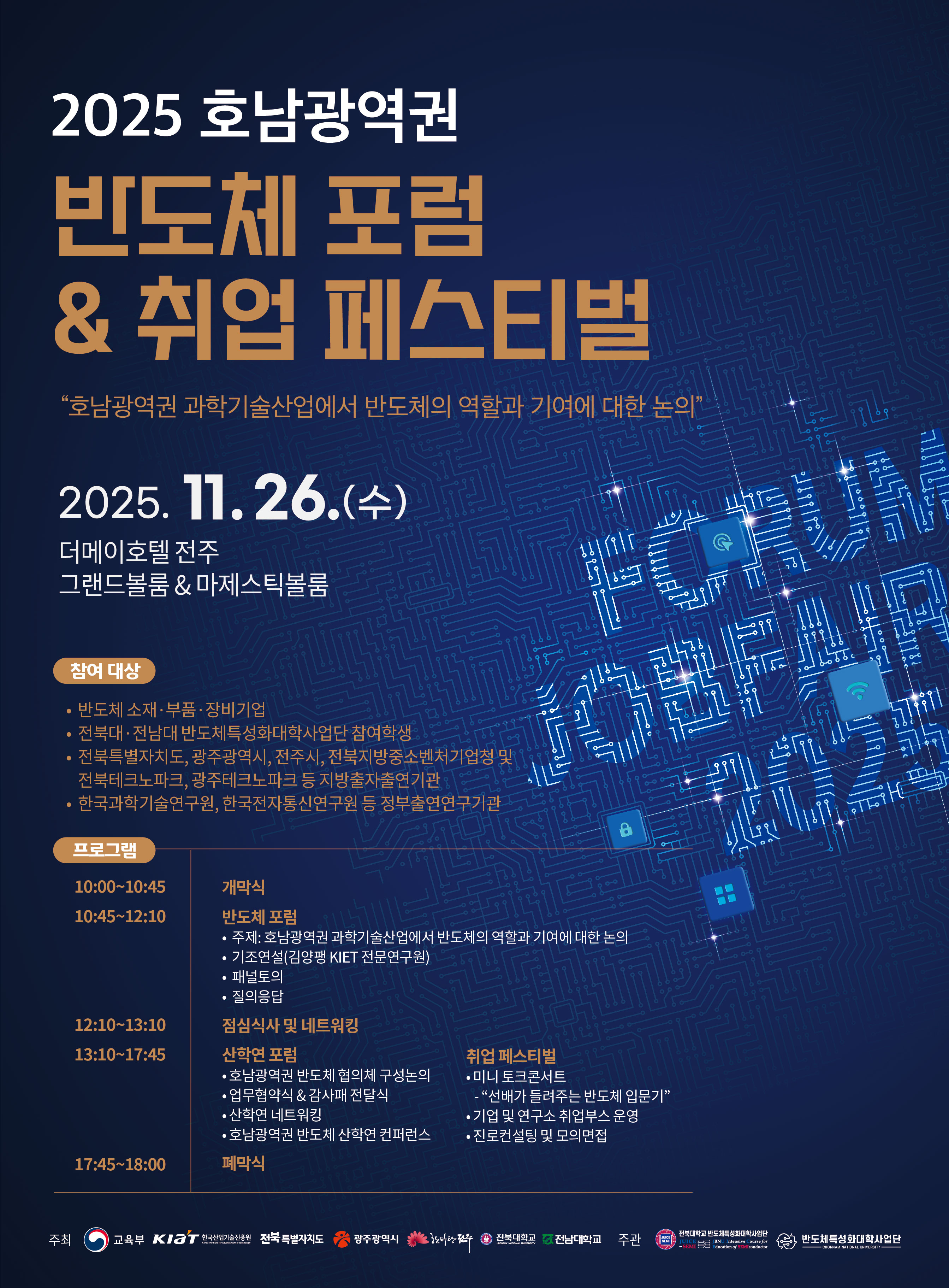 우리대학·전남대 ‘호남 광역권 반도체 포럼’ 시동 썸네일