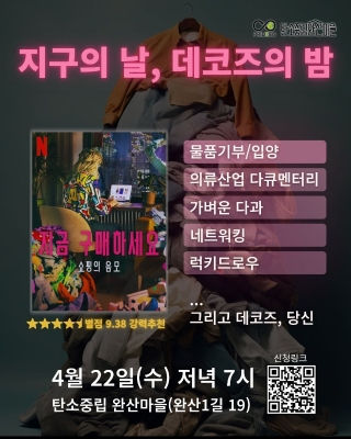 (4/22)지구의 날 맞이 탄소중립 완산마을 영화상영 및 네트워킹 데이!!! 게시글 썸네일