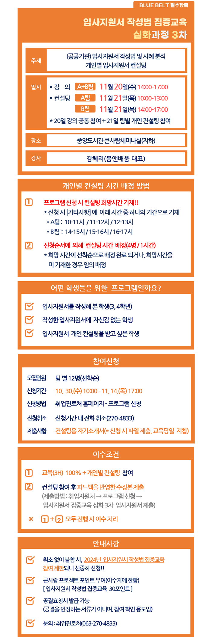 입사지원서 작성법 집중교육(심화과정 3차)