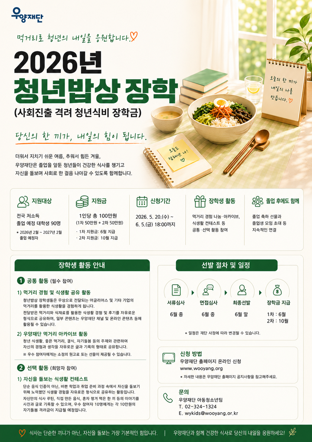 2026년 우양재단 청년밥상 장학(사회진출 격려 청년식비) 장학생 모집 안내