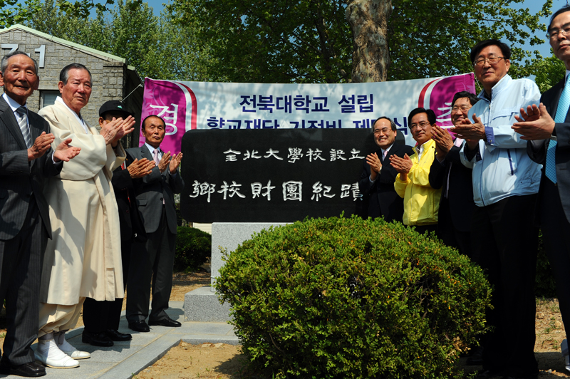 대학설립 공헌 '전북향교재단' 기적비 세워 썸네일