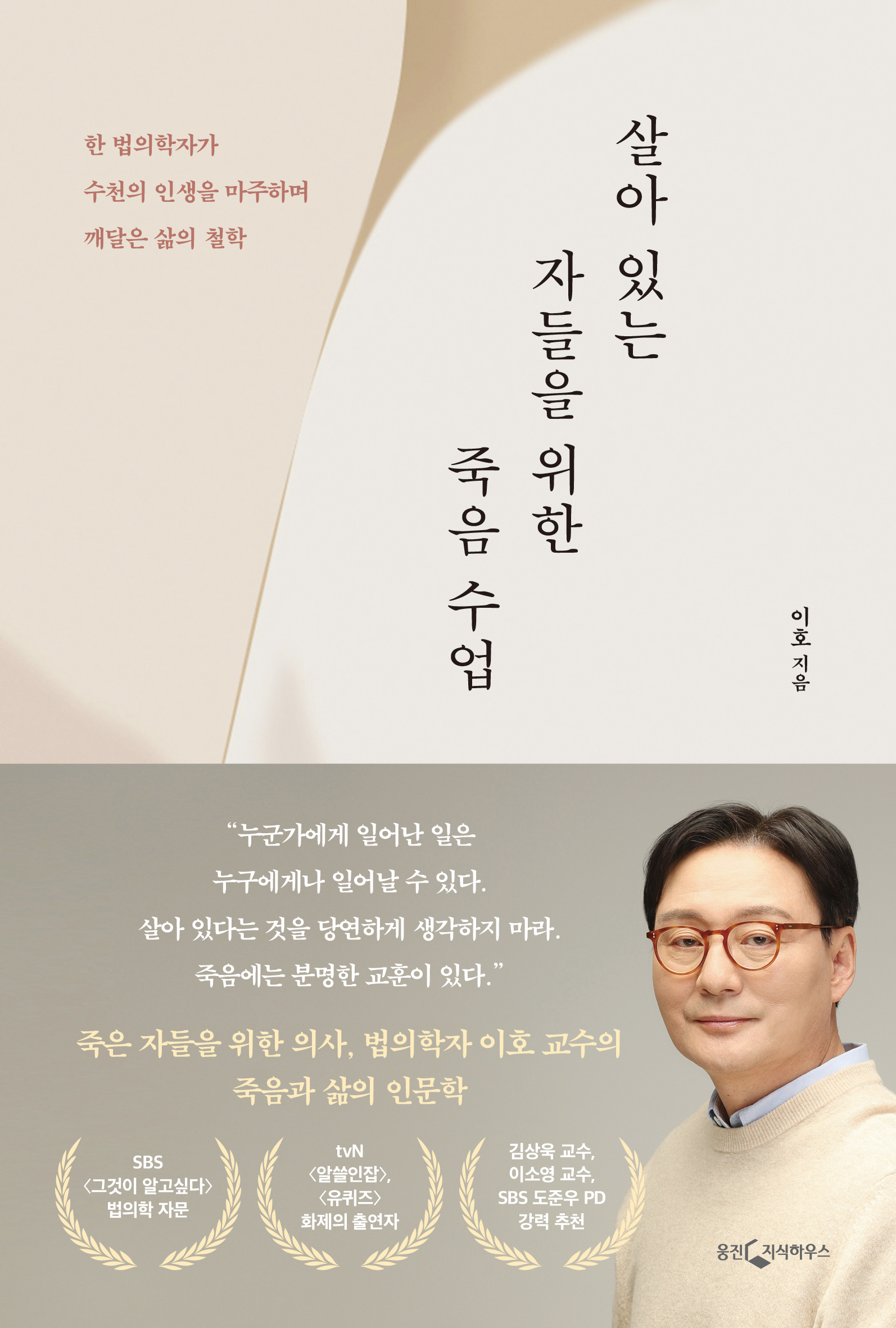 법의학자 이호 교수, 『살아있는 자들을 위한 죽음 수업』 출간 썸네일