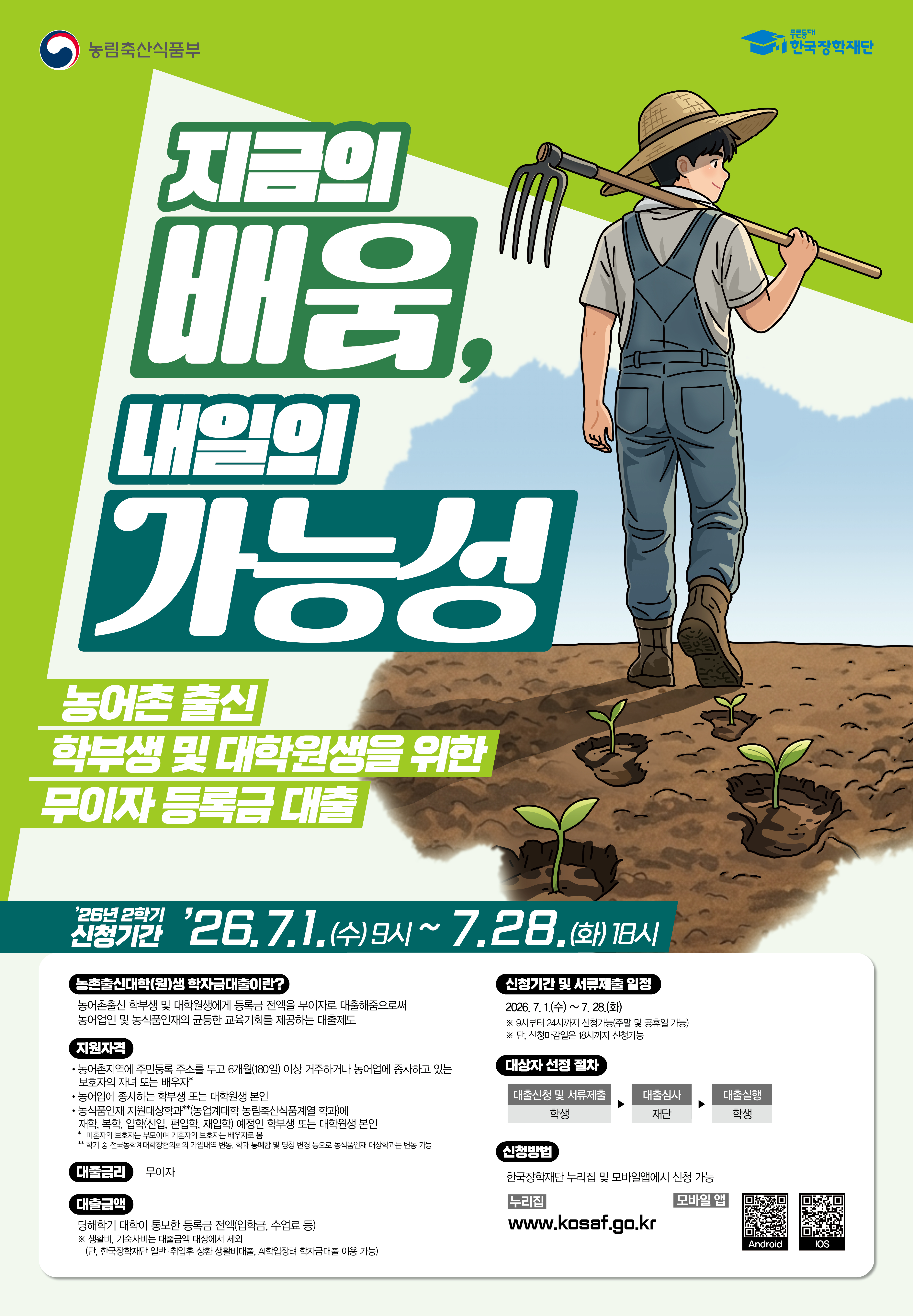 2026학년도 농촌출신대학(원)생 학자금대출 신청 안내