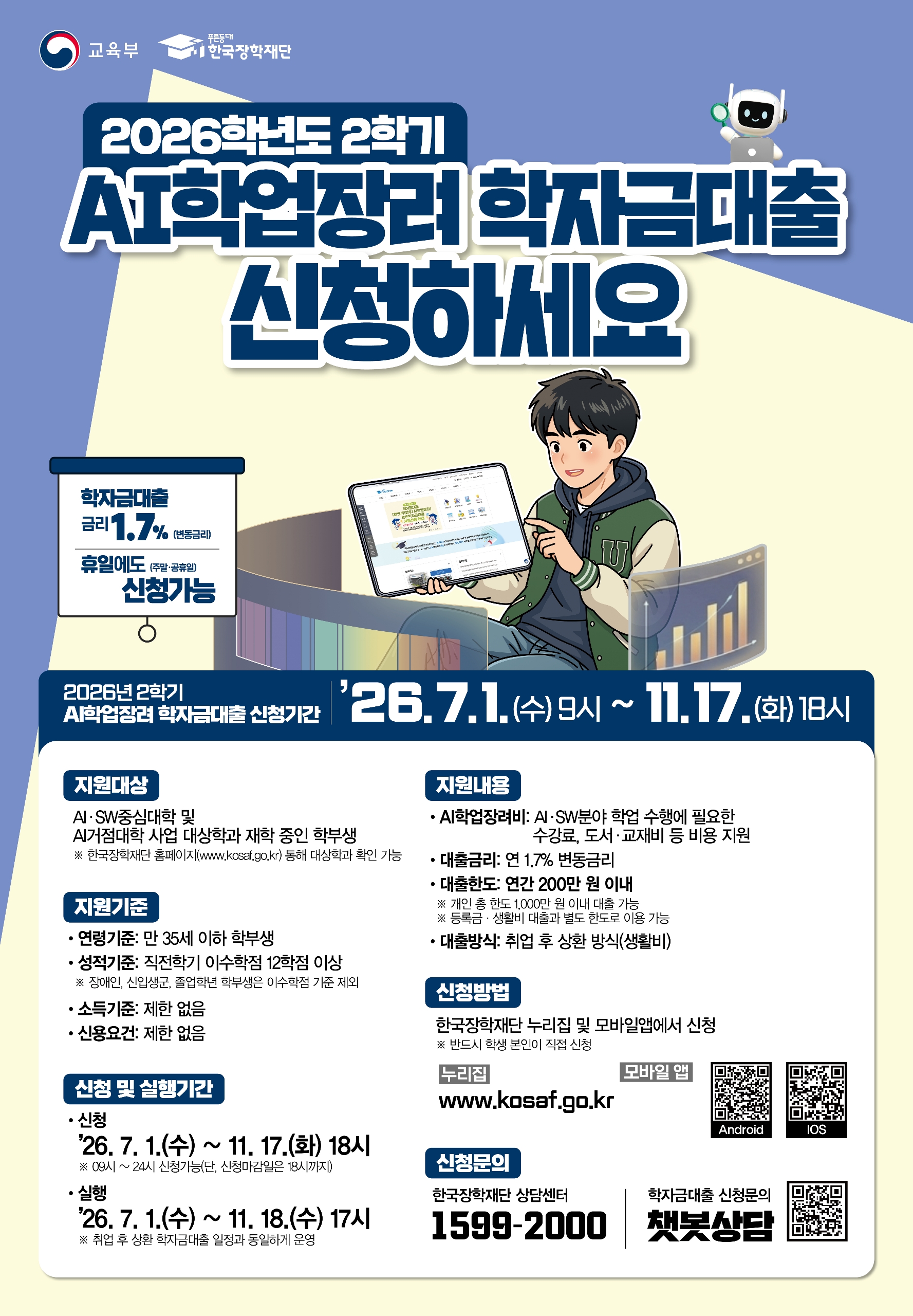 2026학년도 2학기 AI학업장려 학자금 대출 신청 안내