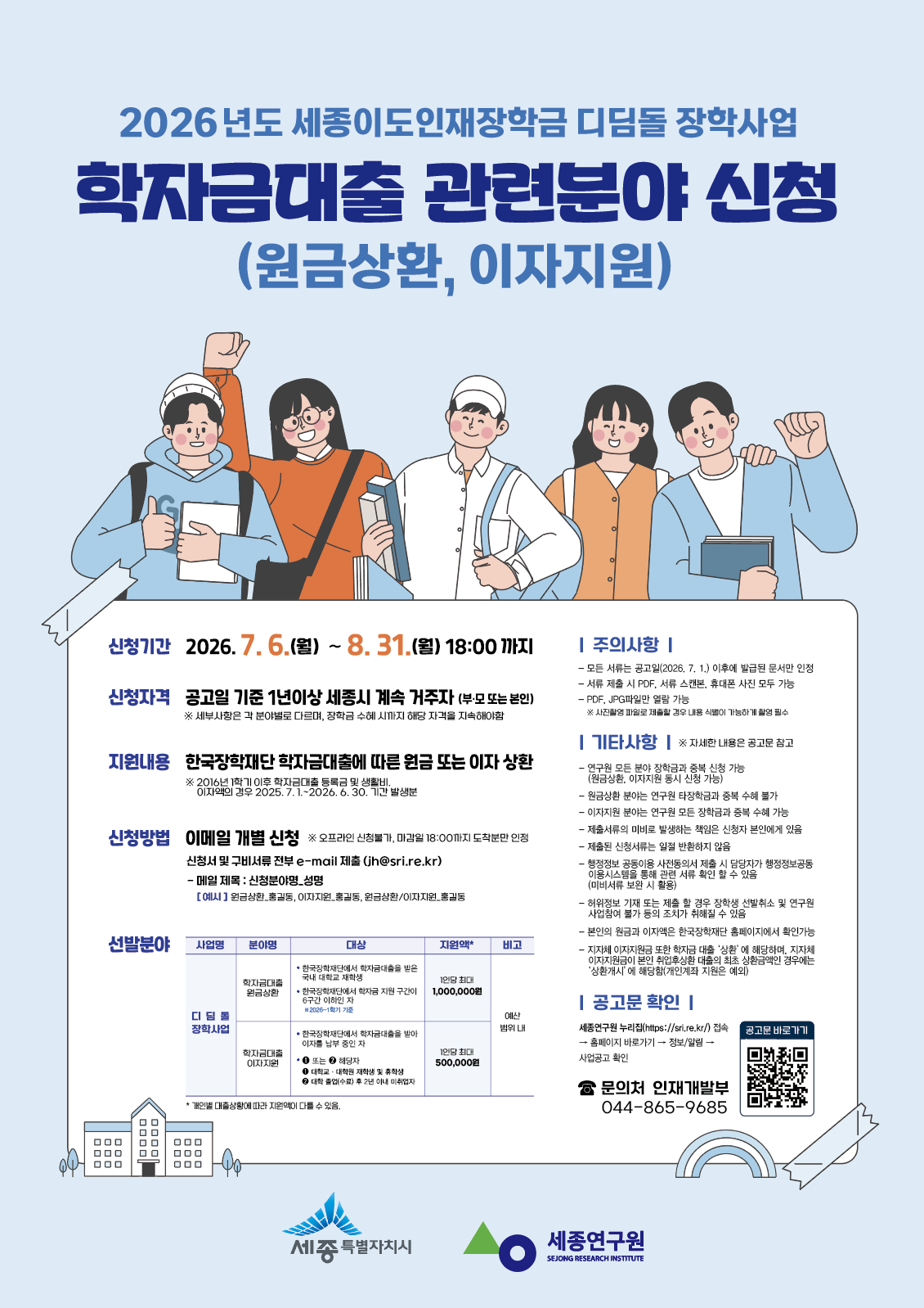 세종연구원 2026년도 세종이도인재장학금 디딤돌 장학사업 학자금 대출  관련분야(원금상환, 이자지원) 신청 안내