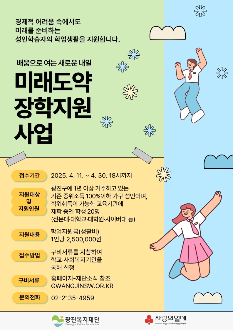 광진복지재단 2025년 미래도약 장학지원사업 장학생 선발 안내