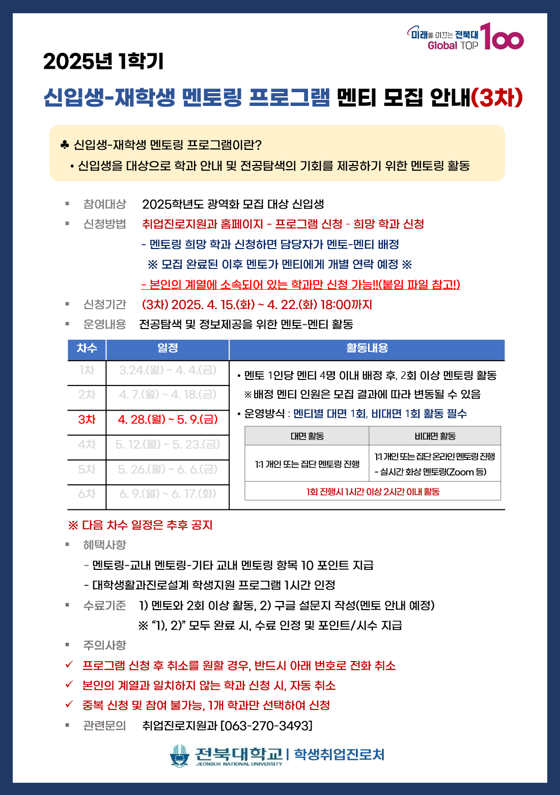 2025-1 신입생-재학생 멘토링 프로그램 멘티 모집(3차)