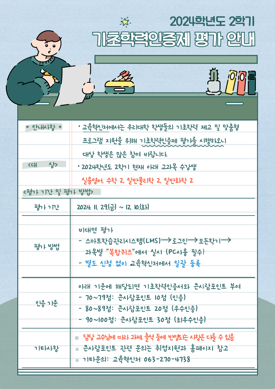 2024학년도 2학기 기초학력인증제 평가 안내(실용영어, 수학 2, 일반물리학 2, 일반화학 2 수강생)