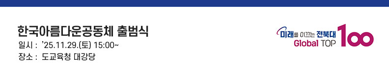 한국아름다운공동체 출범식