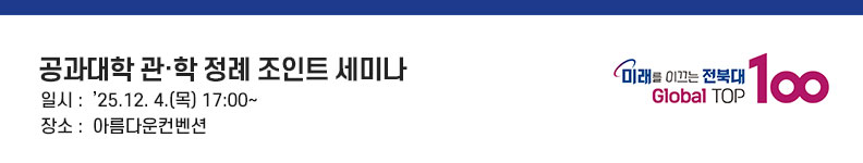 공과대학 관·학 정례 조인트 세미나