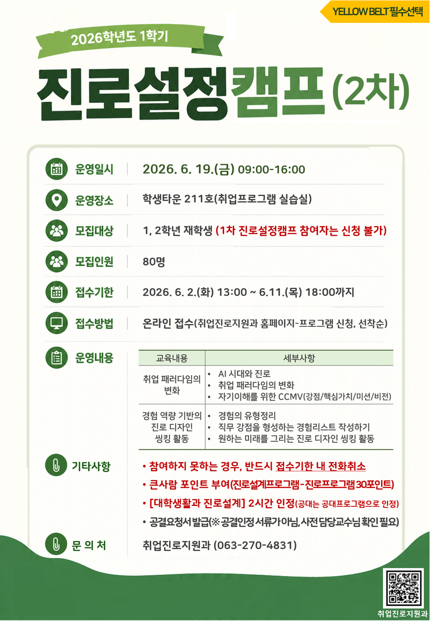 2026학년도 1학기 진로설정캠프(2차)