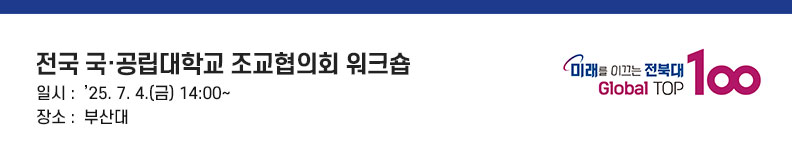 전국 국·공립대학교 조교협의회 워크숍