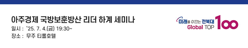 아주경제 국방보훈방산 리더 하계 세미나