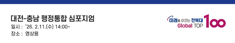대전-충남 행정통합 심포지엄
