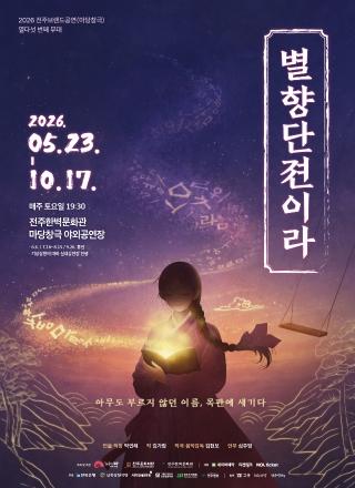 [공연] k-뮤지컬 '별향단젼이라' 전주한벽문화관 매주 토요일 저녁 공연! 게시글 썸네일