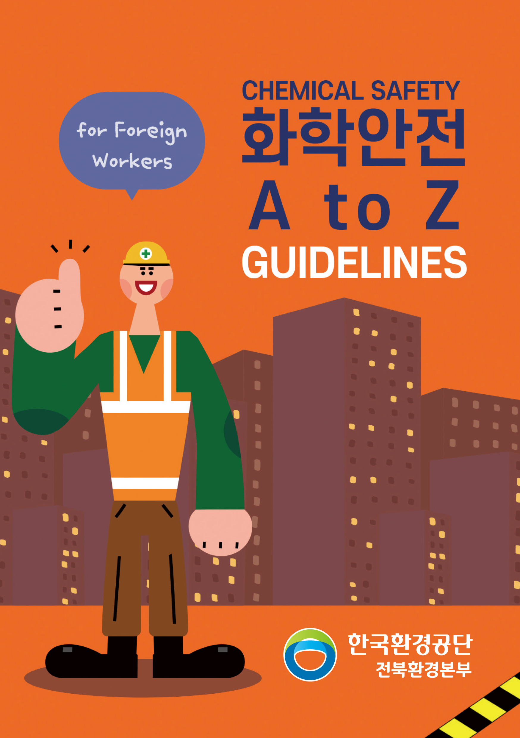 우리대학, 외국인 노동자 위해 화학안전 다국어 안내서 제작 썸네일
