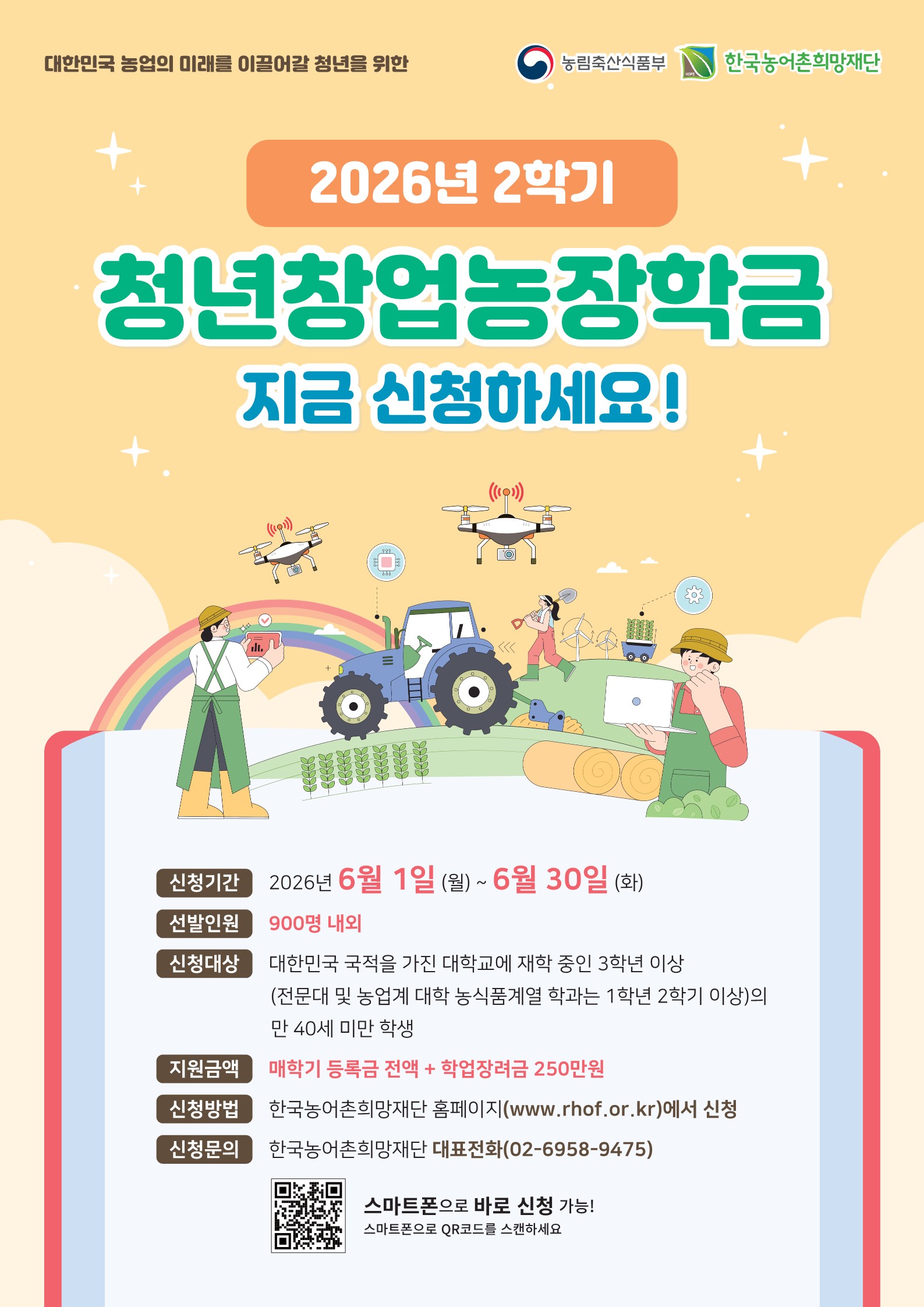 2026년 2학기 농림축산식품부 대학장학금(청년창업농장학금) 장학생 선발 안내