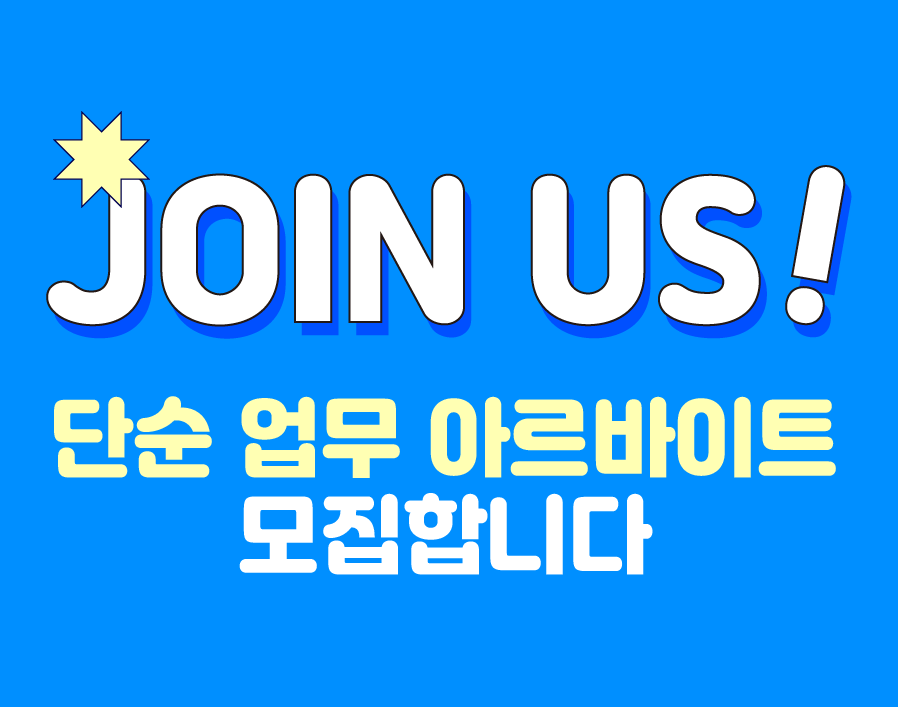 단순 업무 아르바이트 모집합니다. 게시글 썸네일