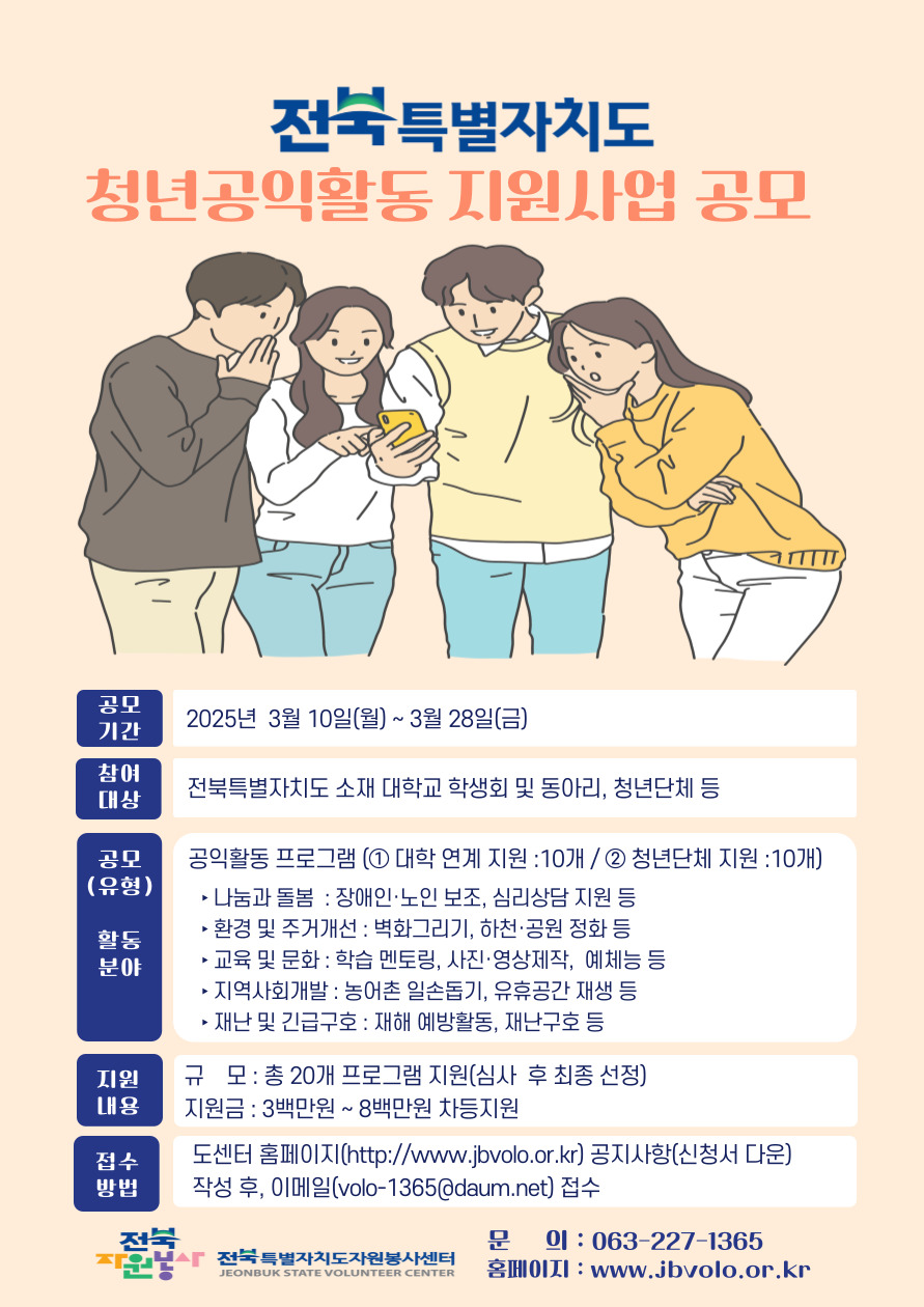2025년 전북특별자치도 청년 공익활동 지원사업 공모 안내입니다.
전화 문의는 070-4739-7995로 하시기 바랍니다.