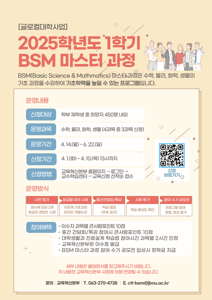 2025학년도 1학기 BSM 마스터 과정 운영 홍보 포스터