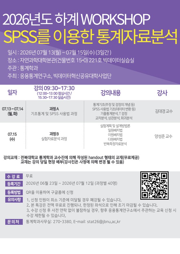 2026년 하계 WORKSHOP SPSS를 이용한 통계자료분석 특강