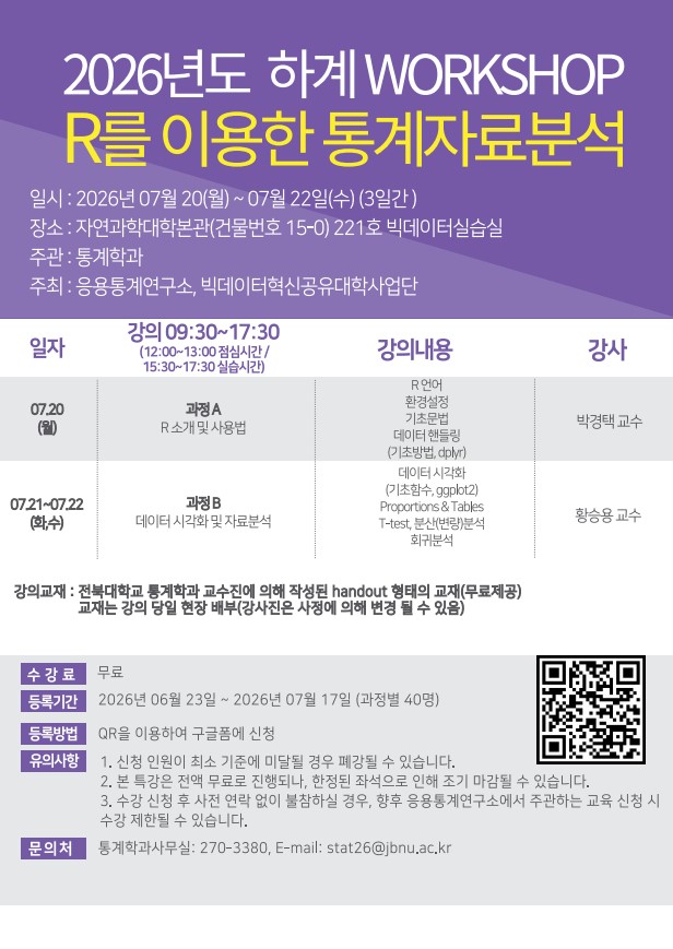 2026년 동계 WORKSHOP R을 이용한 통계자료분석 특강