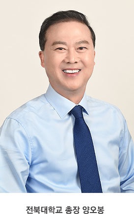 전북대학교 총장 양오봉 사진