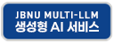 JBNU MULTI-LLM 생성형 AI 서비스