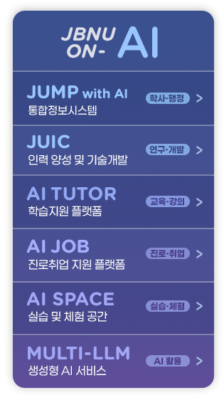 JBNU ON AI 바로가기