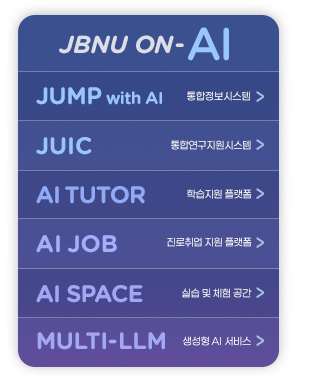 JBNU ON AI 바로가기
